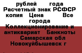 60 рублей 1919 года Расчетный знак РСФСР копия › Цена ­ 100 - Все города Коллекционирование и антиквариат » Банкноты   . Самарская обл.,Новокуйбышевск г.